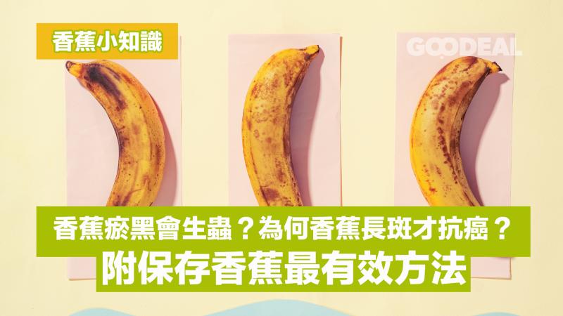 香蕉小知識｜香蕉瘀黑會生蟲？為何香蕉長斑才抗癌？ 附保存香蕉最有效方法