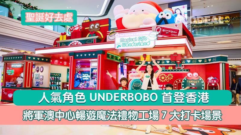聖誕好去處｜人氣角色UNDERBOBO首登香港 將軍澳中心暢遊魔法禮物工場7大打卡場景 