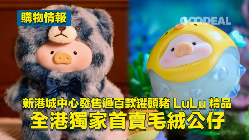 購物情報 ｜新港城中心發售過百款罐頭豬LuLu精品 全港獨家首賣毛絨公仔