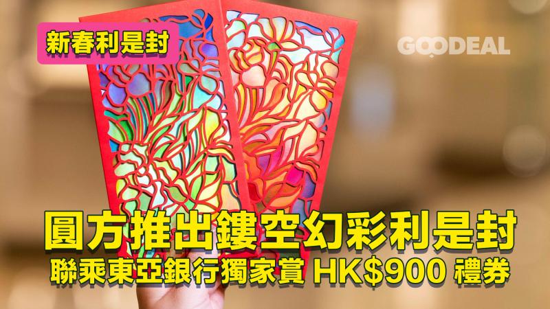 新春利是封｜圓方推出鏤空幻彩利是封 聯乘東亞銀行獨家賞HK$900禮券新春利是封｜圓方推出鏤空幻彩利是封 聯乘東亞銀行獨家賞HK$900禮券