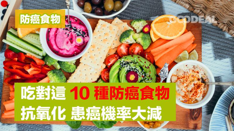 防癌食物｜吃對這10種防癌食物 抗氧化患癌機率大減