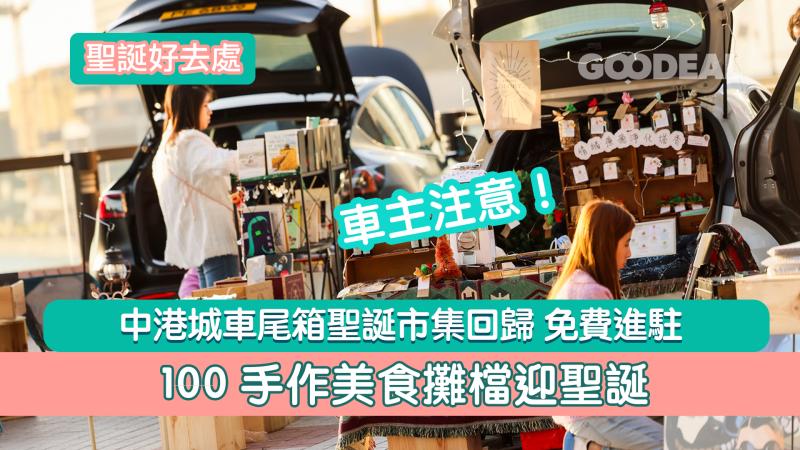 聖誕好去處｜中港城車尾箱聖誕市集回歸免費進駐 100手作美食攤檔迎聖誕 