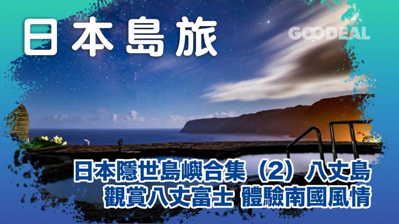 日本好去處 ｜日本隱世島嶼合集（2）東京附近的小沖繩 觀賞八丈富士體驗南國風情