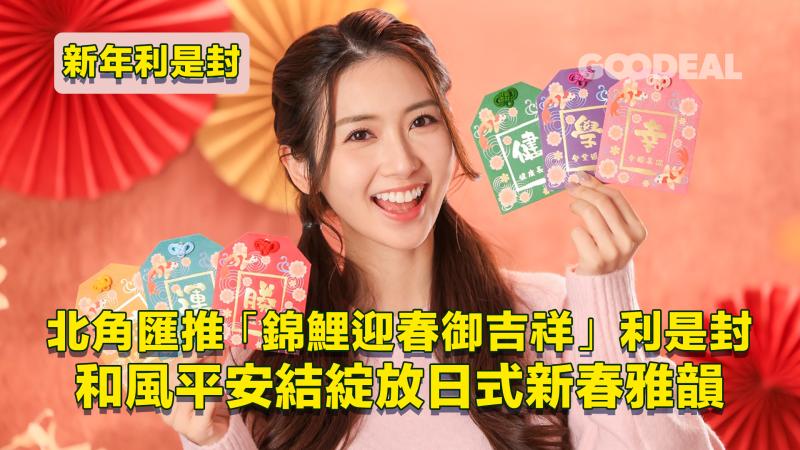 新年利是封｜北角匯MIKIKI推 「錦鯉迎春御吉祥」利是封 和風平安結綻放日式新春雅韻