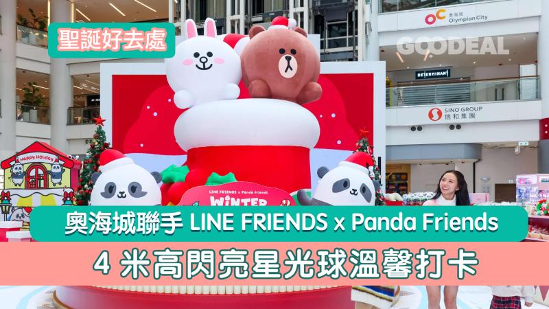 聖誕好去處｜奧海城聯手LINE FRIENDS x Panda Friends   4米高閃亮星光球溫馨打卡
