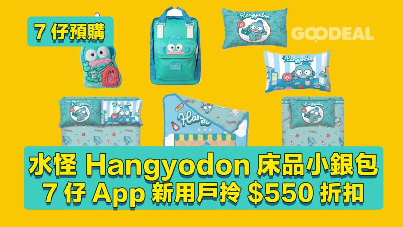 7仔預購｜水怪 Hangyodon床品小銀包 7仔App新用戶拎$550折扣