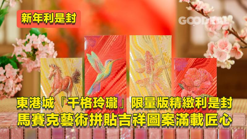 新年利是封｜東港城「千格玲瓏」限量版精緻利是封 馬賽克藝術拼貼吉祥圖案滿載匠心
