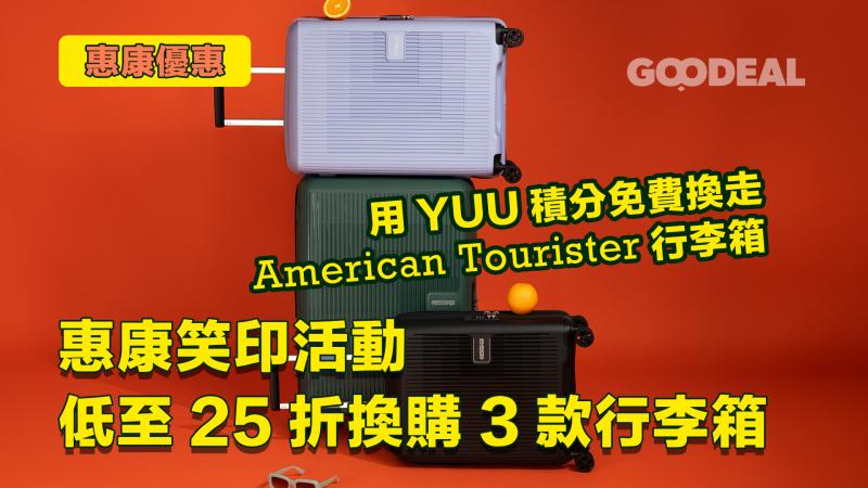 惠康優惠 ｜笑印活動低至25折換購 用YUU積分免費換走American Tourister行李箱