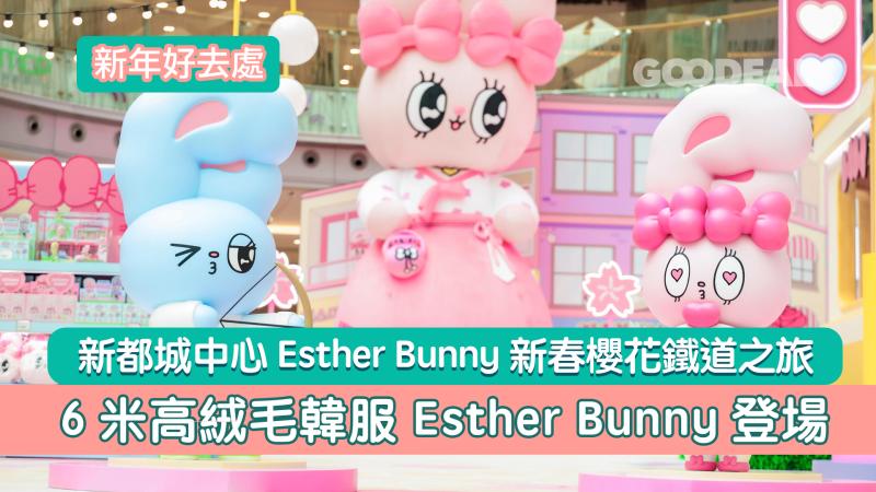 新年好去處｜新都城中心Esther Bunny新春櫻花鐵道之旅  6米高絨毛韓服 Esther Bunny登場