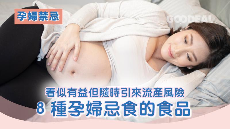 孕婦禁忌｜8種食品孕婦忌食 看似有益但隨時引來流產風險！