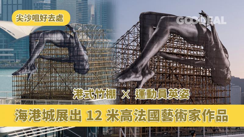 【尖沙咀好去處】海港城展出12米高法國藝術家作品 港式竹棚X運動員英姿