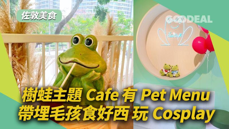 主題Cafe｜樹蛙主題Cafe 有Pet Menu 帶毛孩去食好西！