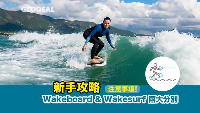 Wakeboard & Wakesurf 兩大分別