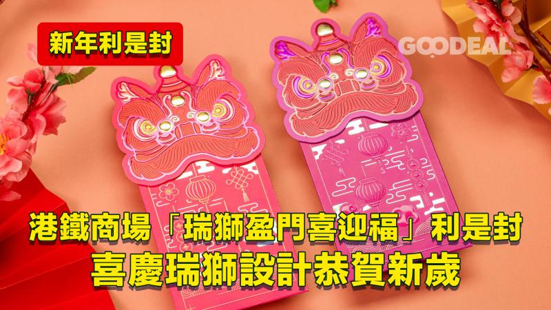 新年利是封｜港鐵商場「瑞獅盈門喜迎福」利是封 喜慶瑞獅設計恭賀新歲
