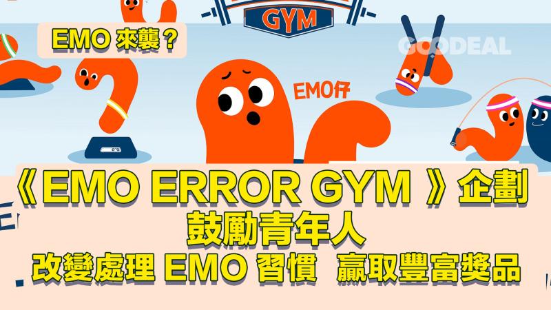 EMO來襲？｜《EMO ERROR GYM 》企劃鼓勵青年人 改變處理EMO習慣  贏取豐富獎品