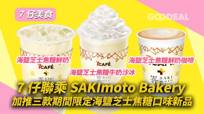 7仔美食 ｜7仔聯乘SAKImoto Bakery 加推三款期間限定海鹽芝士焦糖口味新品