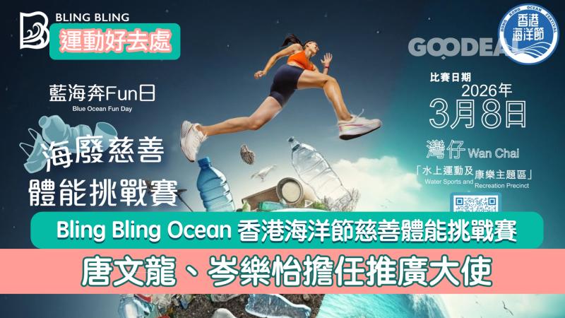 運動好去處｜Bling Bling Ocean香港海洋節慈善體能挑戰賽 唐文龍、岑樂怡擔任推廣大使