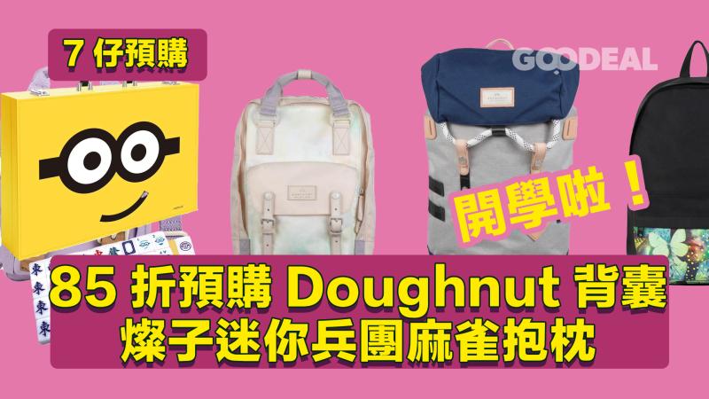 7仔預購｜開學啦！85折預購Doughnut背囊 燦子迷你兵團麻雀抱枕