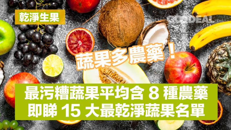 乾淨生果｜蔬果多農藥！最污糟蔬果平均含8種農藥 即睇15大最乾淨蔬果名單