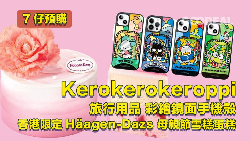 7仔預購｜ Keroppi旅行用品 彩繪鏡面手機殼 香港限定Häagen-Dazs 雪糕蛋糕