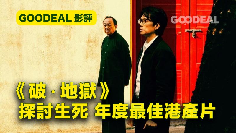 【GOODEAL影評】《破·地獄》探討生死 年度最佳港產片