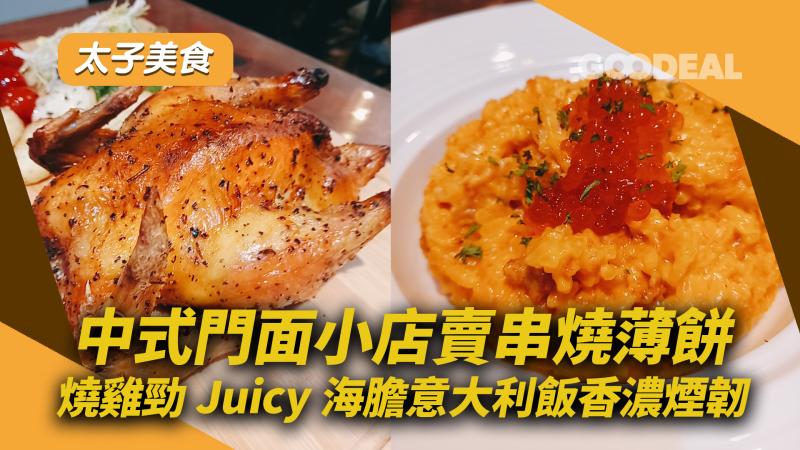 太子美食 ｜中式門面小店賣串燒薄餅 燒雞勁Juicy海膽意大利飯香濃煙韌