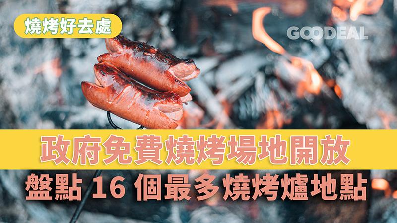 【政府免費燒烤場地開放】盤點16個最多燒烤爐地點 係時候BBQ！