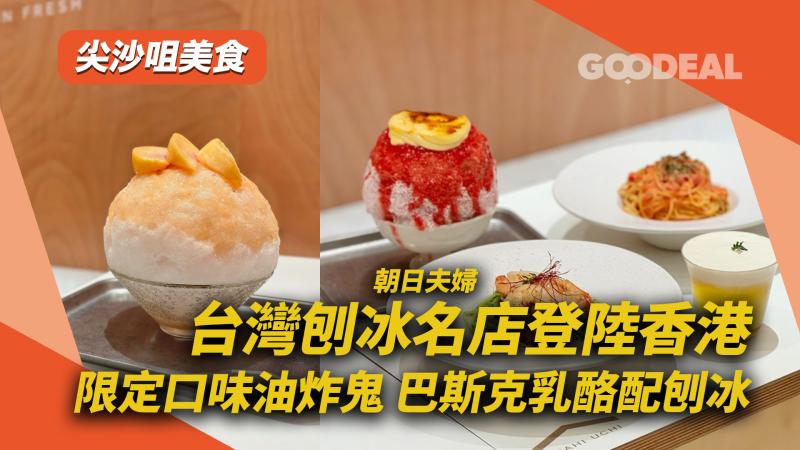 尖沙咀美食｜台灣刨冰名店登陸香港 限定口味油炸鬼巴斯克乳酪配刨冰