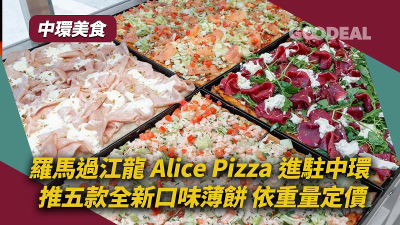 中環美食｜羅馬過江龍Alice Pizza進駐中環 推五款全新口味薄餅 依重量定價
