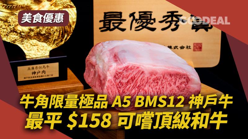 美食優惠｜牛角限量極品A5 BMS12神戶牛 最平$158可嚐頂級和牛