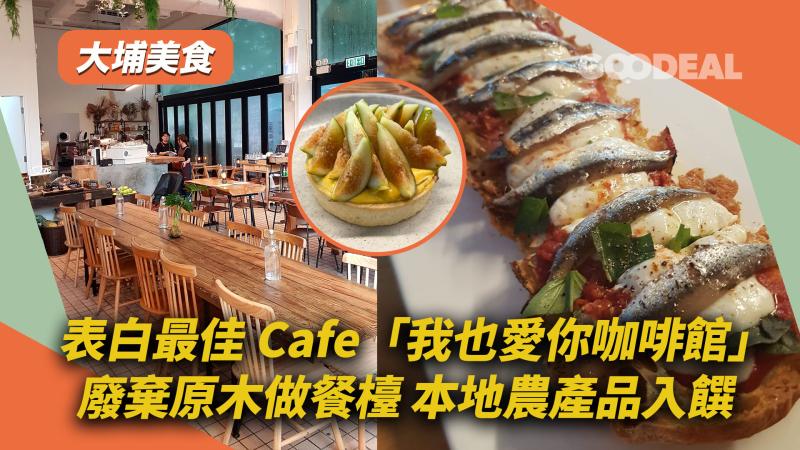 大埔美食｜表白最佳Cafe「我也愛你咖啡館」 廢棄原木做餐檯 本地農產品入饌 