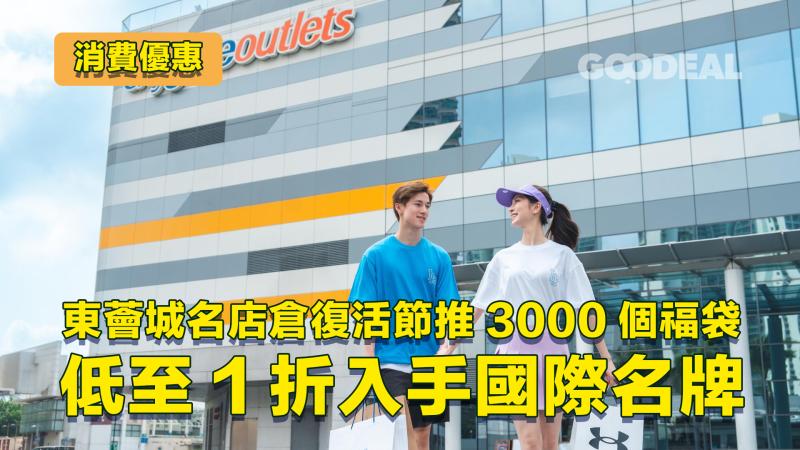 消費優惠｜東薈城名店倉復活節推3000個福袋 低至1折入手國際名牌