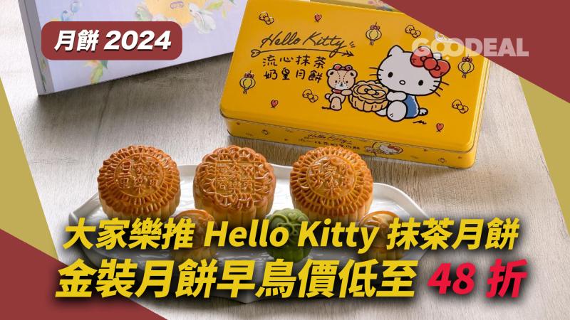 月餅2024｜大家樂推Hello Kitty抹茶月餅 金裝月餅早鳥價低至48折