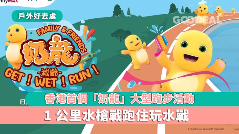 戶外好去處｜香港首個奶龍大型跑步活動 1公里水槍戰跑住玩水戰 