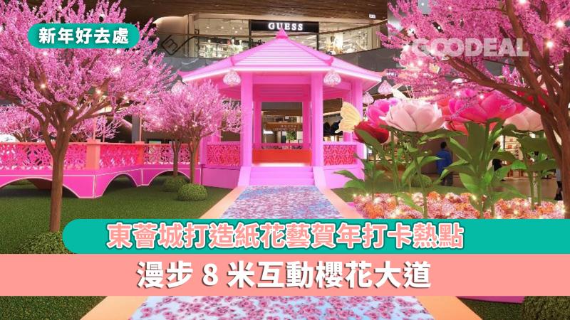 新年好去處｜東薈城打造紙花藝賀年打卡熱點 漫步8米互動櫻花大道