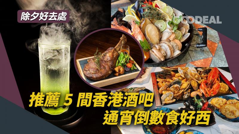 除夕好去處｜推薦5間香港酒吧 通宵倒數食好西 ｜水煙 串燒 海鮮