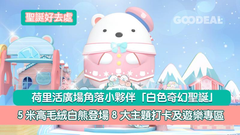 聖誕好去處｜荷里活廣場角落小夥伴「白色奇幻聖誕」 ５米高毛絨白熊登場 8 大主題打卡及遊樂專區