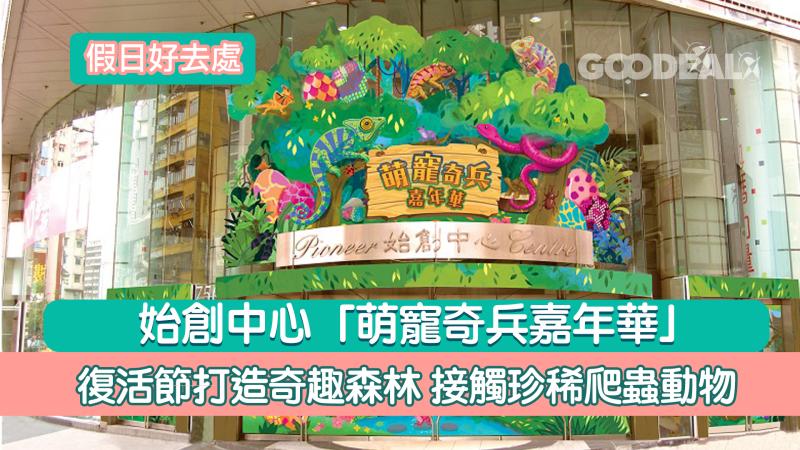 假日好去處｜始創中心「萌寵奇兵嘉年華」 復活節打造奇趣森林