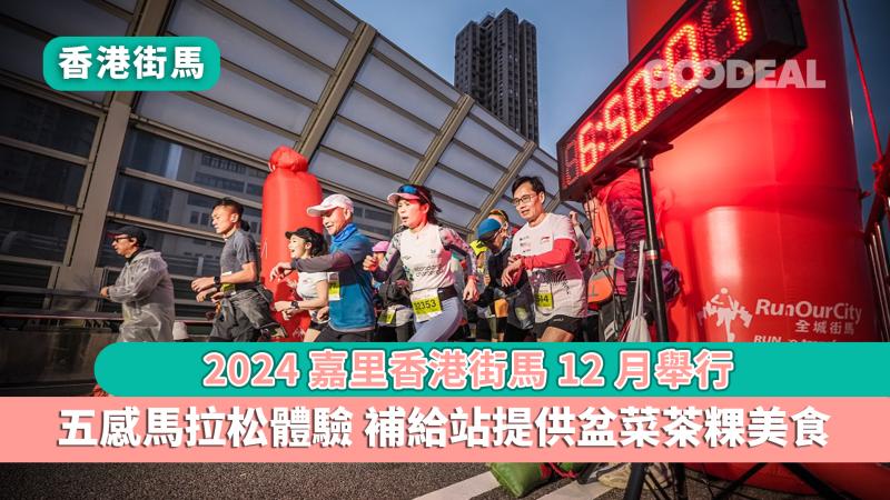 香港街馬｜2024嘉里香港街馬12月舉行 五感馬拉松體驗 補給站提供盆菜茶粿美食