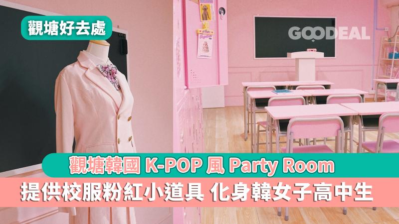 觀塘好去處｜觀塘韓國K-POP風Party Room 提供校服粉紅小道具化身韓女子高中生