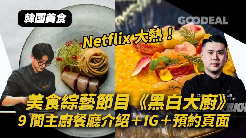 韓國美食｜Netflix大熱美食綜藝節目《黑白大廚》 9間主廚餐廳介紹＋IG＋預約頁面