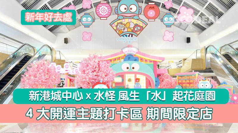 新年好去處｜新港城中心 x 水怪風生「水」起花庭園 4大開運主題打卡區 期間限定店