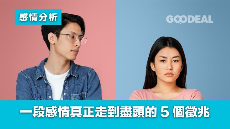 感情分析｜一段感情真正走到盡頭的5個徵兆