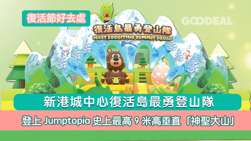 復活節好去處｜新港城中心復活島最勇登山隊 登上Jumptopia史上最高、9米高垂直「神聖大山」