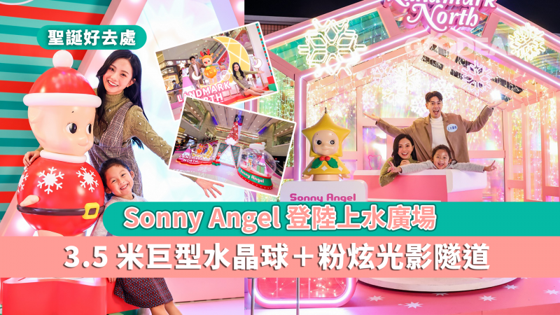 【聖誕好去處】Sonny Angel登陸上水廣場  　3.5米巨型水晶球＋粉炫光影隧道