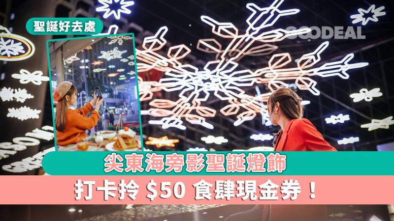 【聖誕好去處】尖東海旁影聖誕燈飾 打卡拎$50食肆現金券！