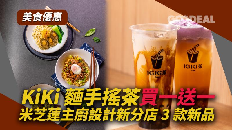 台灣美食｜KiKi麵手搖茶買一送一 米芝蓮主廚設計新分店3款新品