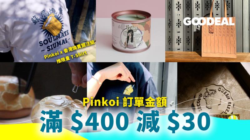 【網購優惠】Pinkoi 訂單⾦額滿 HK$400減HK$30　聯「香港燒賣關注組」推限量版T-shirt
