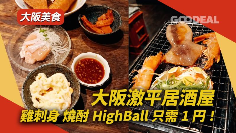 大阪美食｜大阪激平居酒屋 雞刺身燒酎HighBall只需1円！ 
