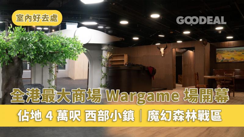 室內好去處 ｜全港最大商場Wargame場開幕 佔地4萬呎 2主題戰區